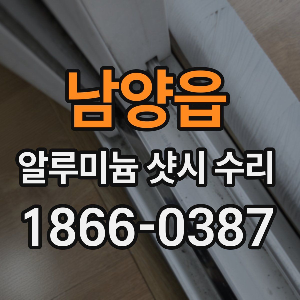 남양읍 알루미늄 샷시 수리