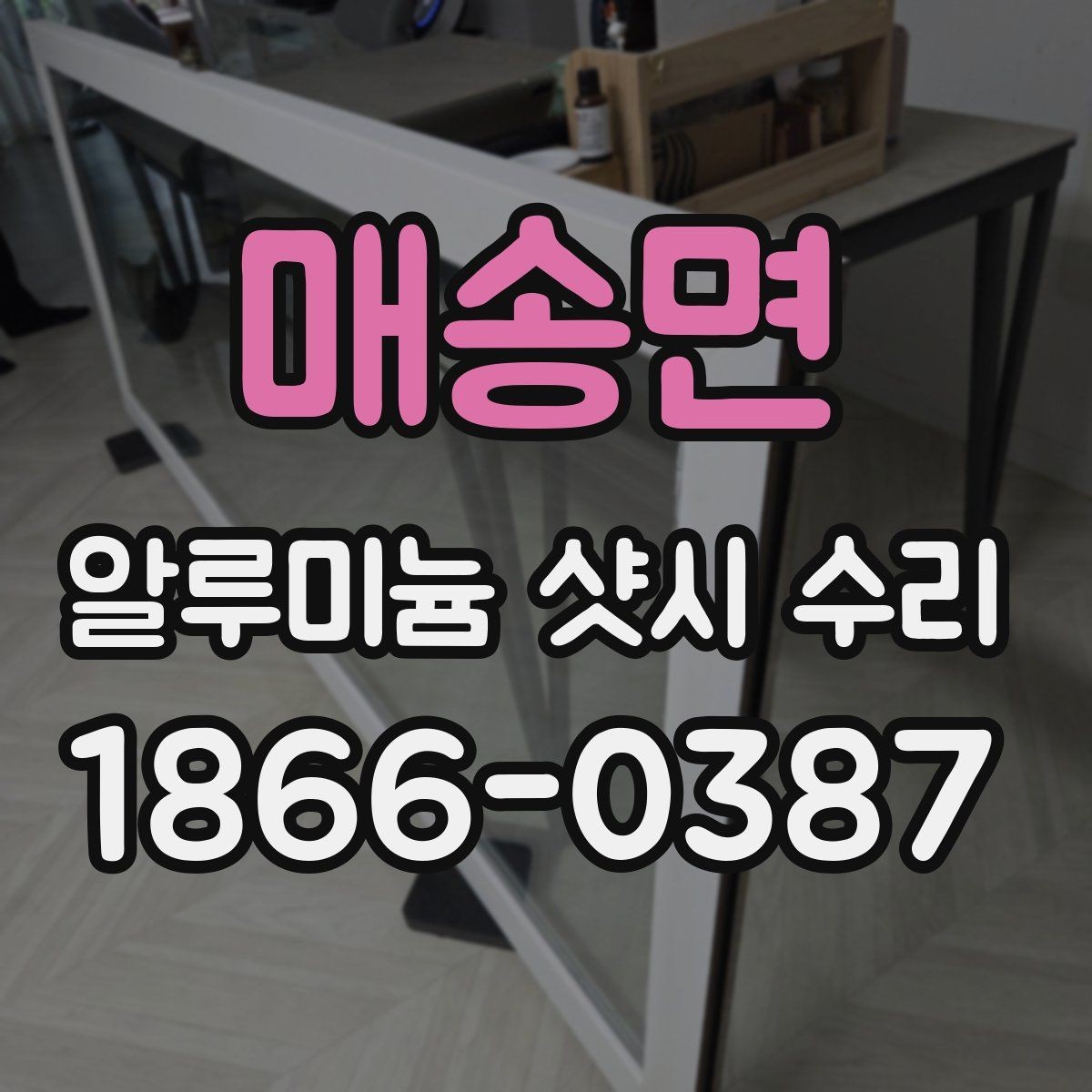 매송면 알루미늄 샷시 수리 경험으로 보는 주의사항