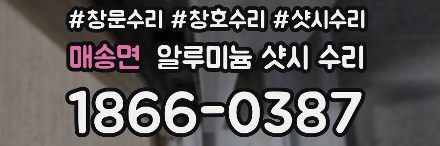 매송면 알루미늄 샷시 수리