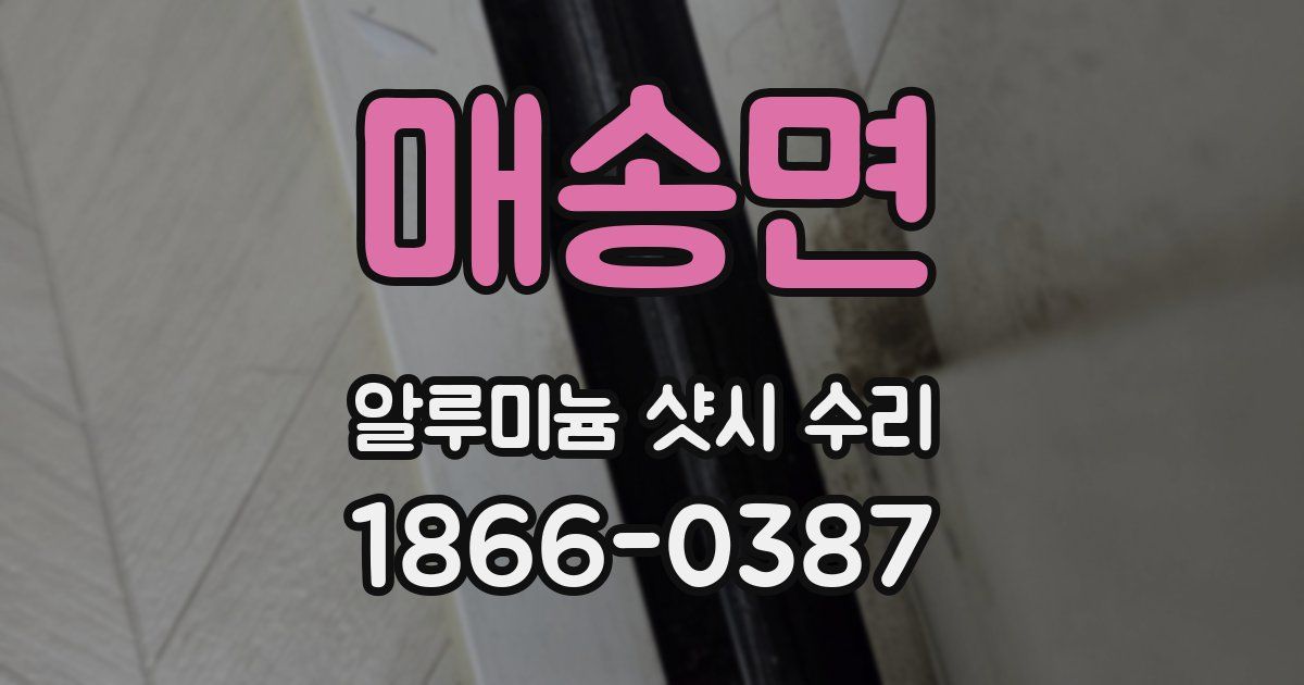 매송면 알루미늄 샷시 수리