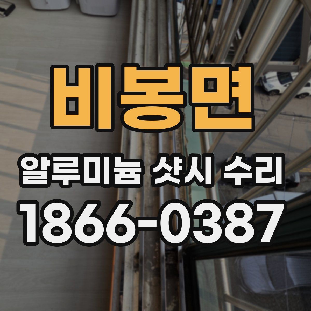 비봉면 알루미늄 샷시 수리 요청이 많은 고장 유형