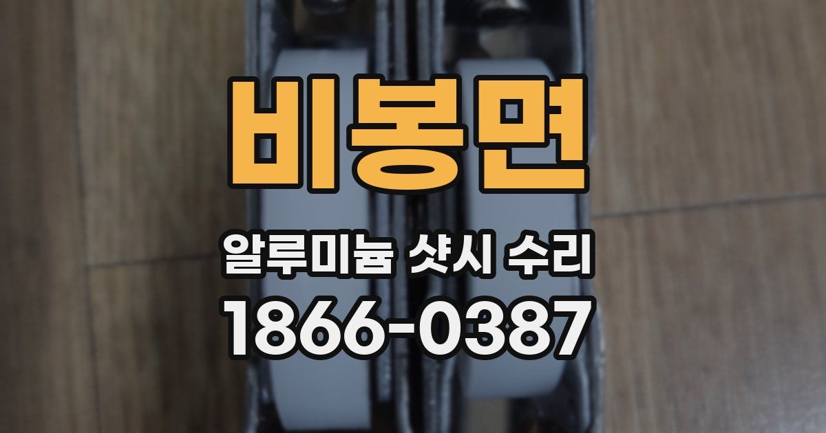 비봉면 알루미늄 샷시 수리