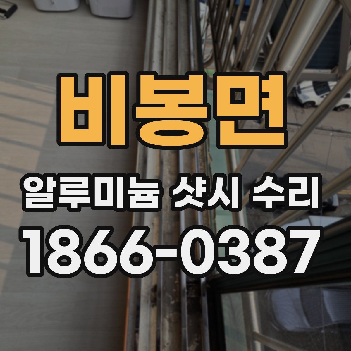 비봉면 알루미늄 샷시 수리