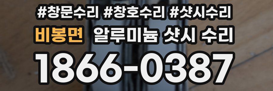 비봉면 알루미늄 샷시 수리