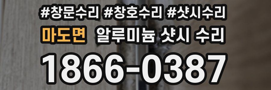 마도면 알루미늄 샷시 수리
