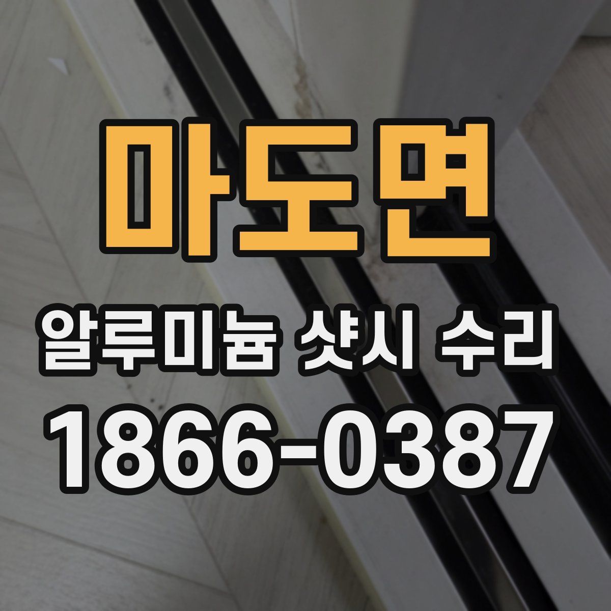 마도면 알루미늄 샷시 수리