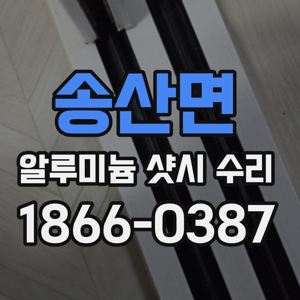 송산면 알루미늄 샷시 수리 필요 신호와 대처 방법