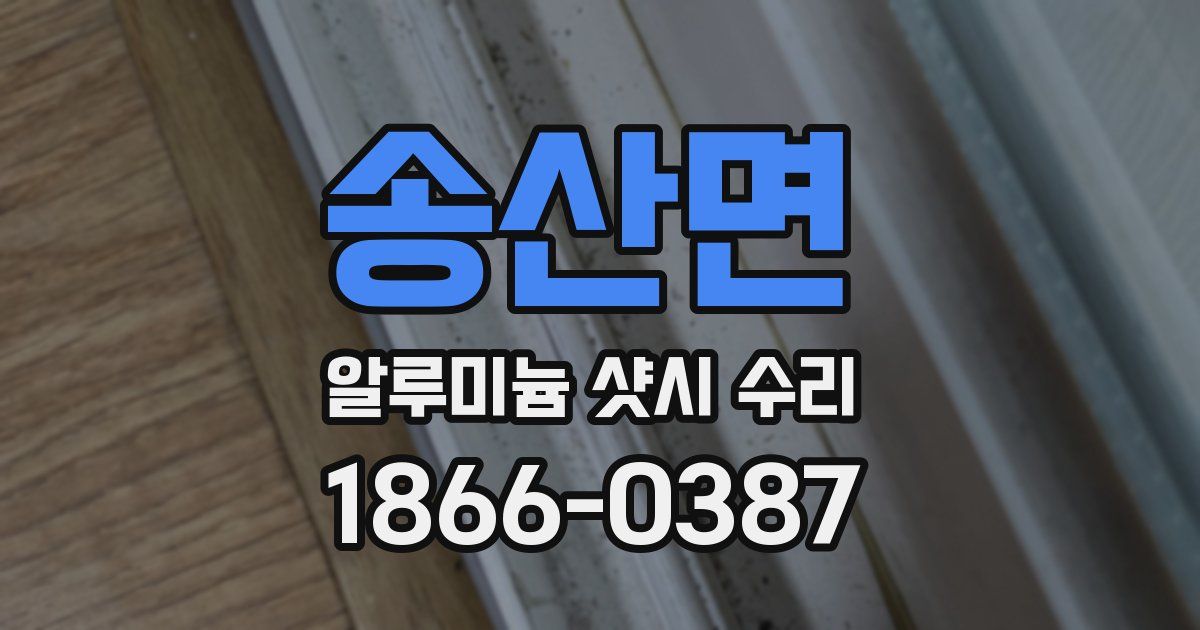 송산면 알루미늄 샷시 수리