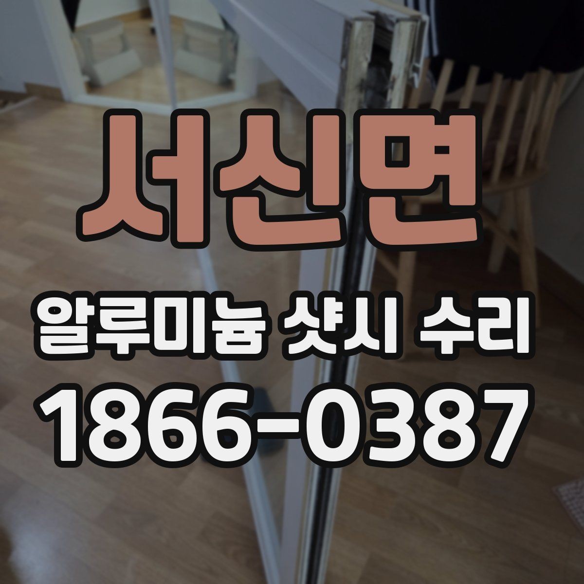 서신면 알루미늄 샷시 수리 현장 점검으로 보는 핵심 포인트