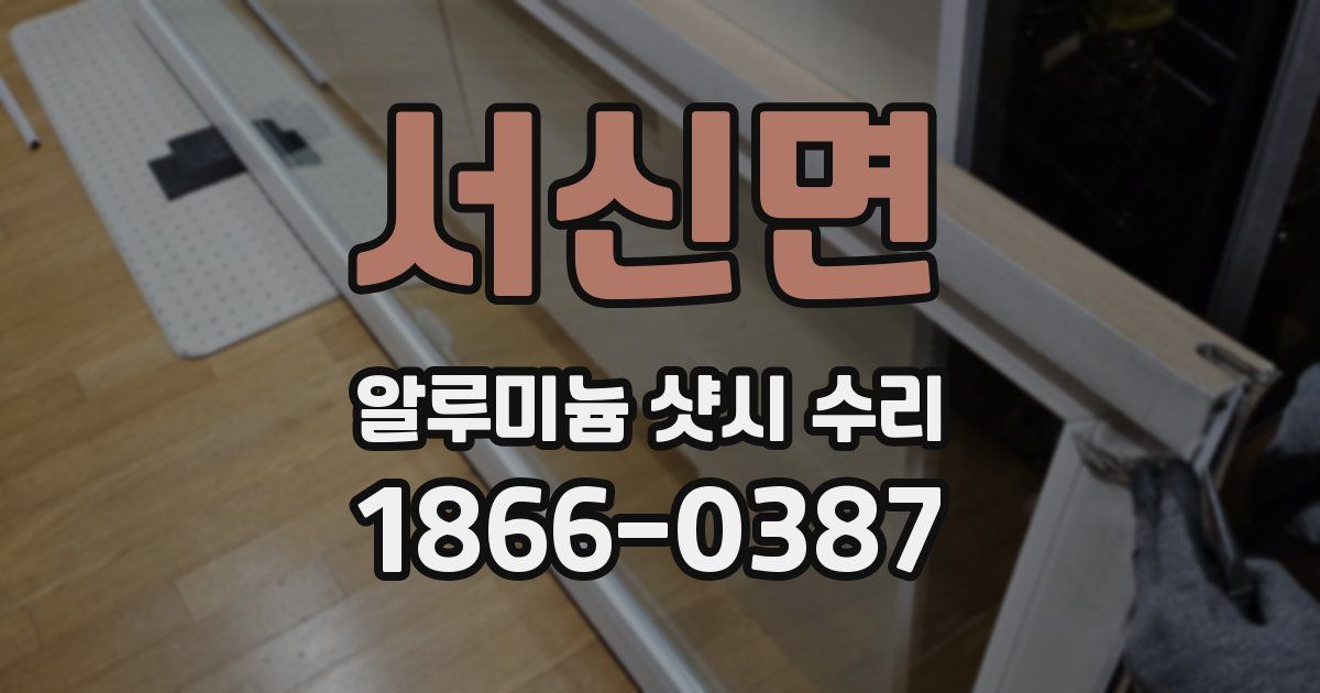 서신면 알루미늄 샷시 수리