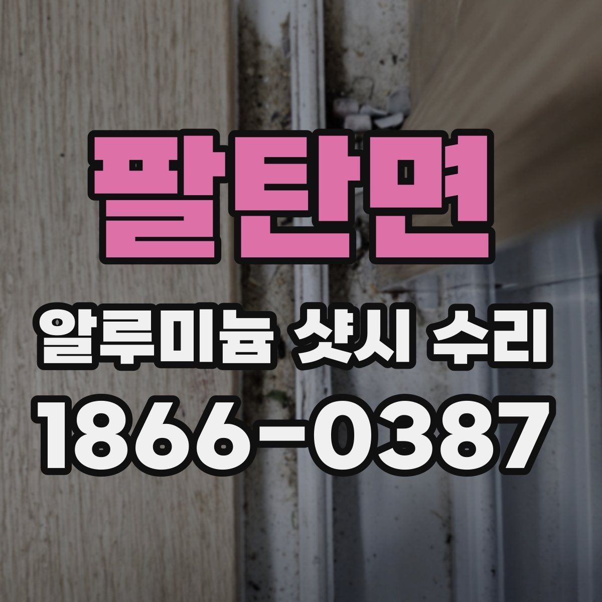팔탄면 알루미늄 샷시 수리 전 미리 점검할 부분