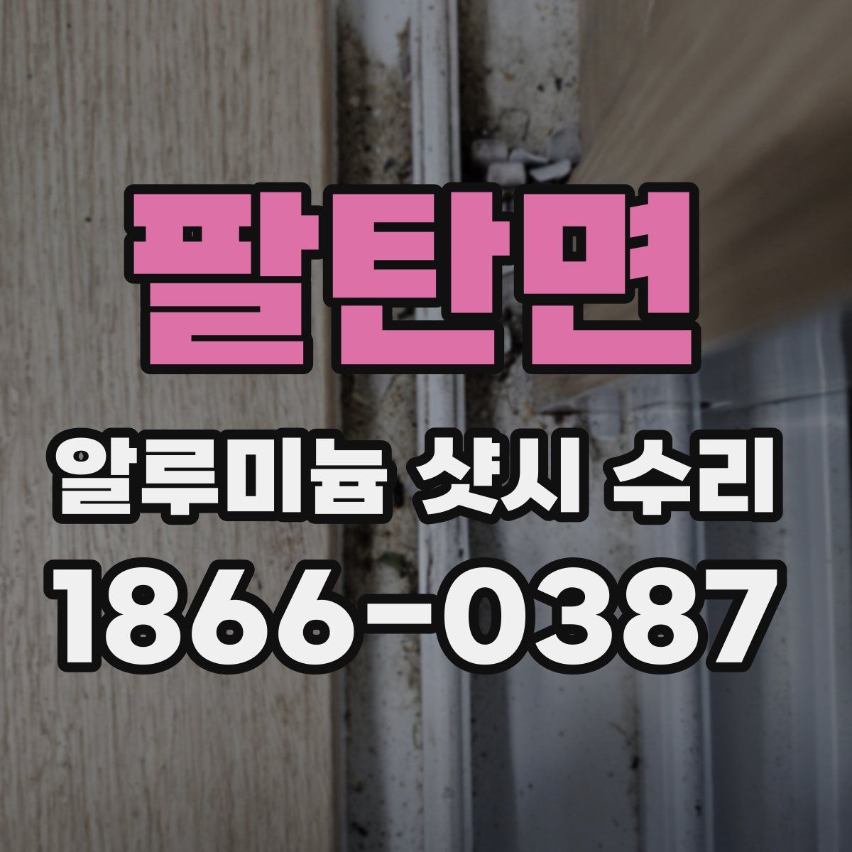 팔탄면 알루미늄 샷시 수리