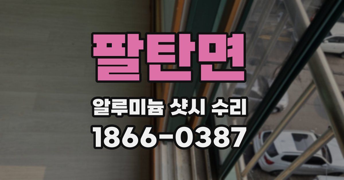 팔탄면 알루미늄 샷시 수리