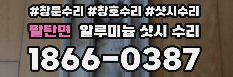 팔탄면 알루미늄 샷시 수리