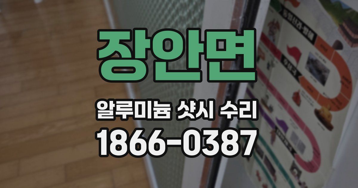 장안면 알루미늄 샷시 수리