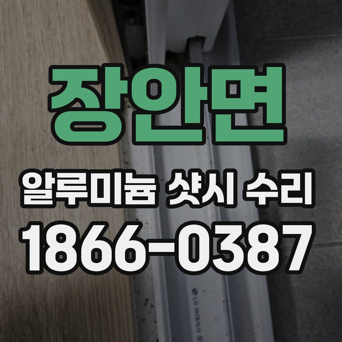 장안면 알루미늄 샷시 수리