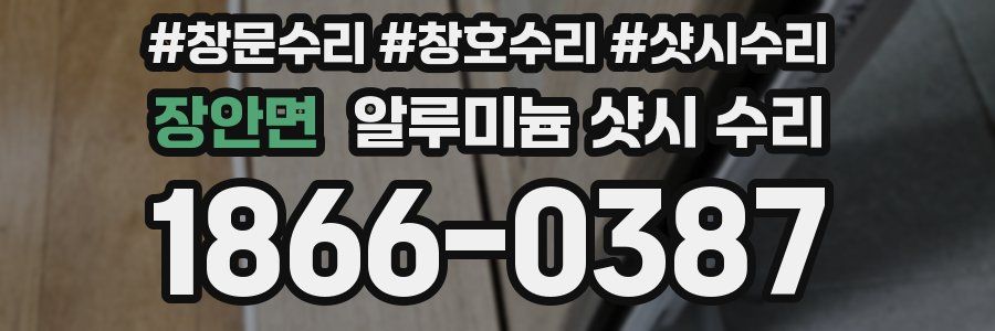 장안면 알루미늄 샷시 수리