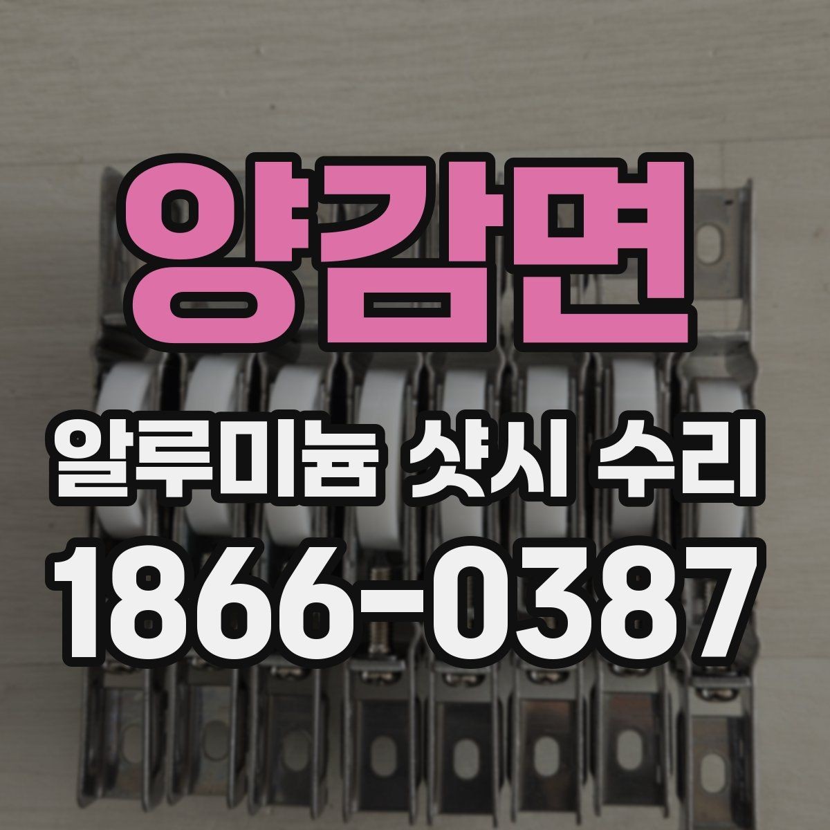 양감면 알루미늄 샷시 수리 후 손잡이 불량이 남는 경우