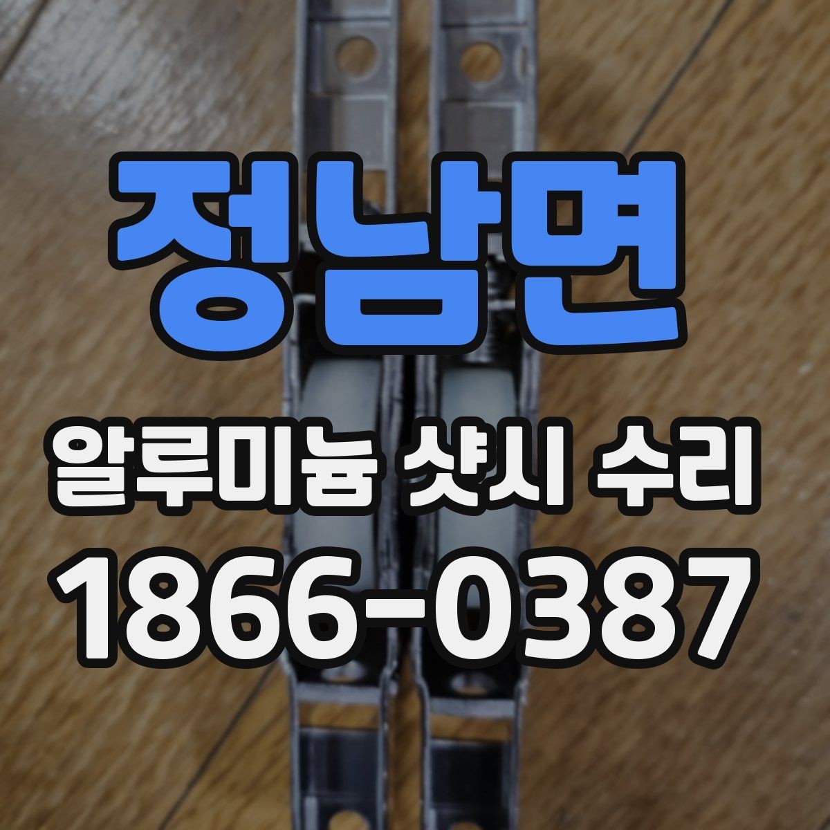 정남면 알루미늄 샷시 수리 비용 상담을 효율적으로 하는 법