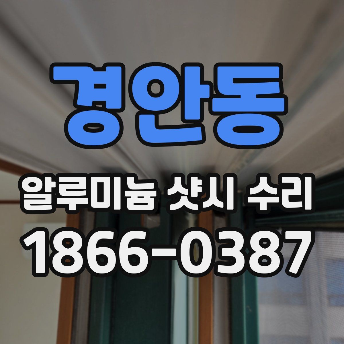 경안동 알루미늄 샷시 수리 상담부터 완료까지의 흐름