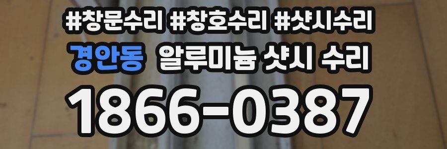경안동 알루미늄 샷시 수리
