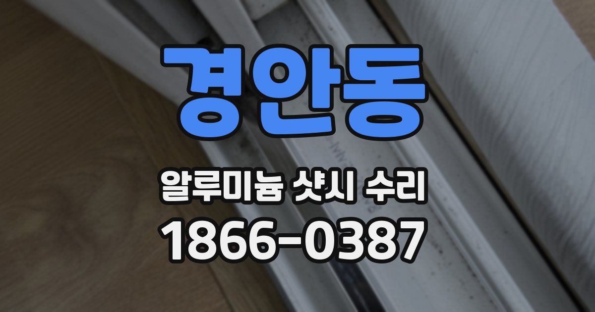 경안동 알루미늄 샷시 수리