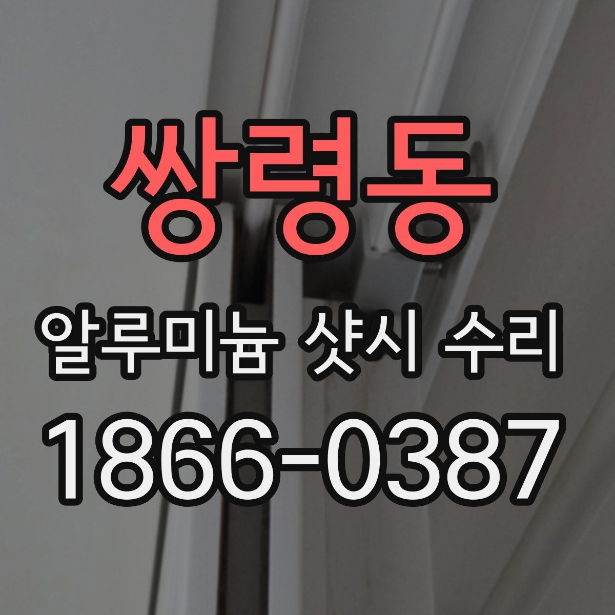 쌍령동 알루미늄 샷시 수리 상담 시 사진으로 전달할 정보