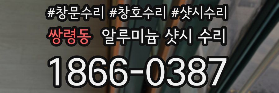 쌍령동 알루미늄 샷시 수리