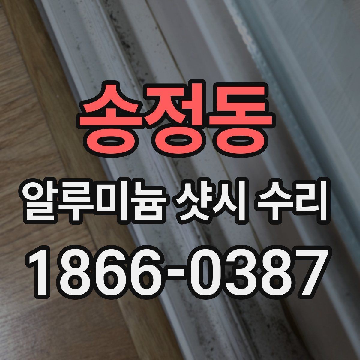 송정동 알루미늄 샷시 수리 업체 선택 시 비교할 요소