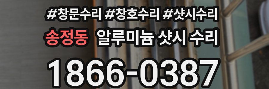 송정동 알루미늄 샷시 수리