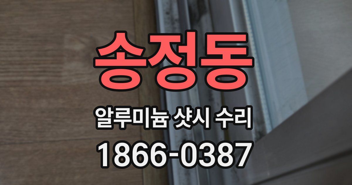 송정동 알루미늄 샷시 수리