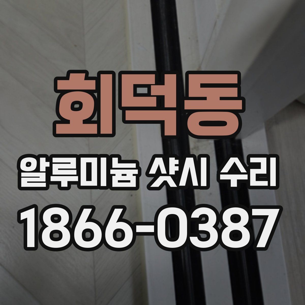 회덕동 알루미늄 샷시 수리 시 필요한 부속품 정리