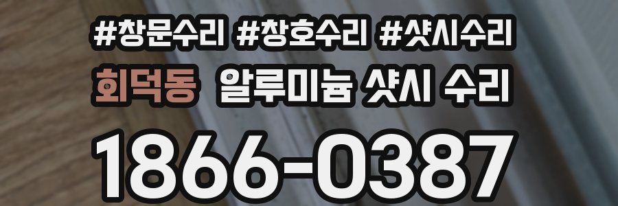 회덕동 알루미늄 샷시 수리