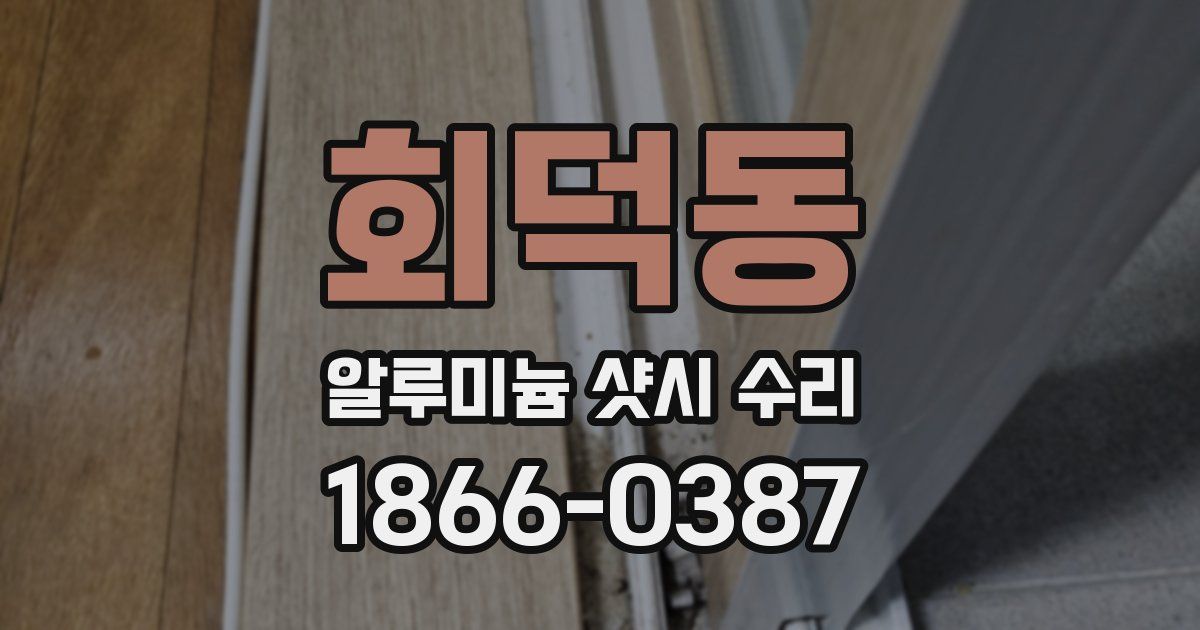 회덕동 알루미늄 샷시 수리