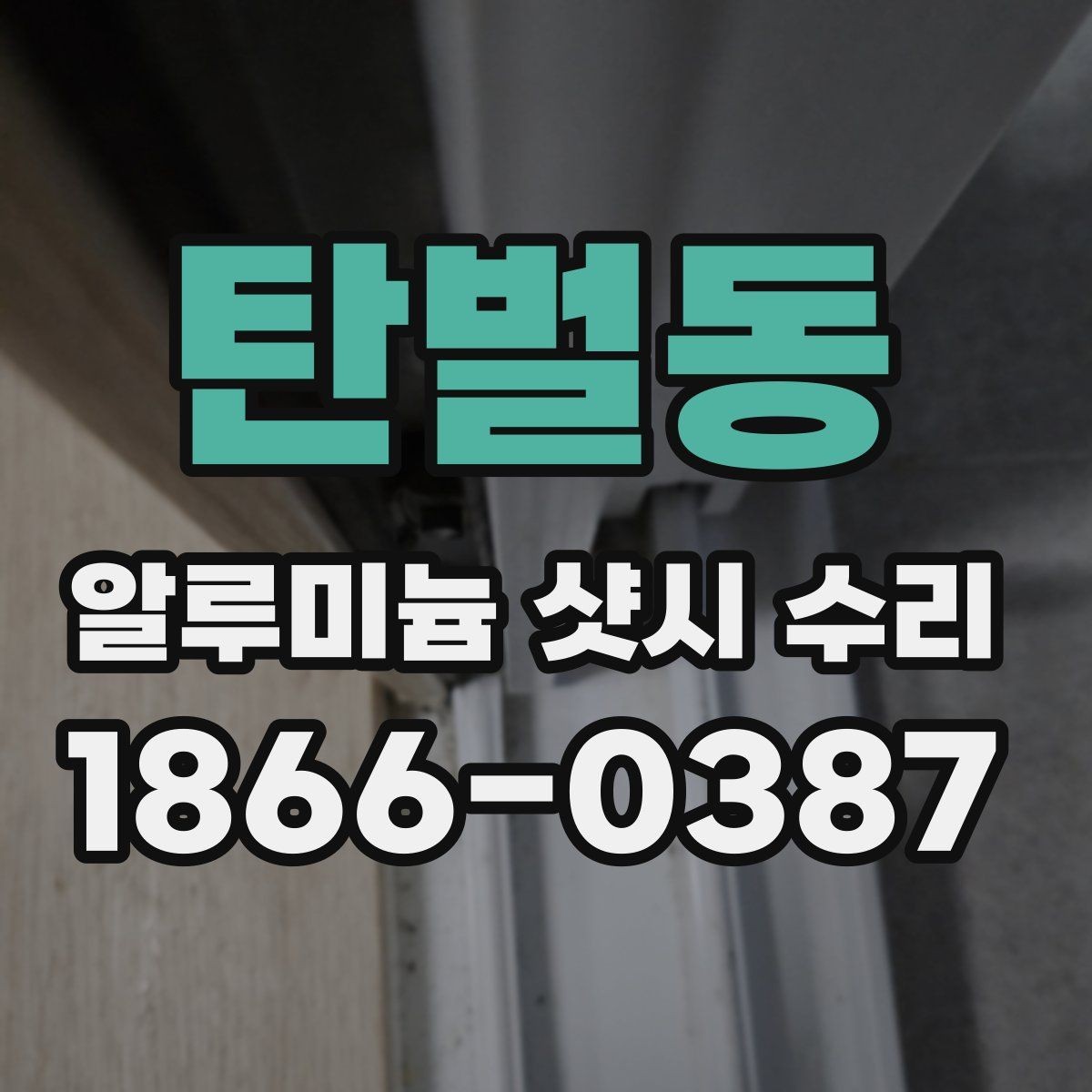 탄벌동 알루미늄 샷시 수리 경험담으로 보는 실제 변화