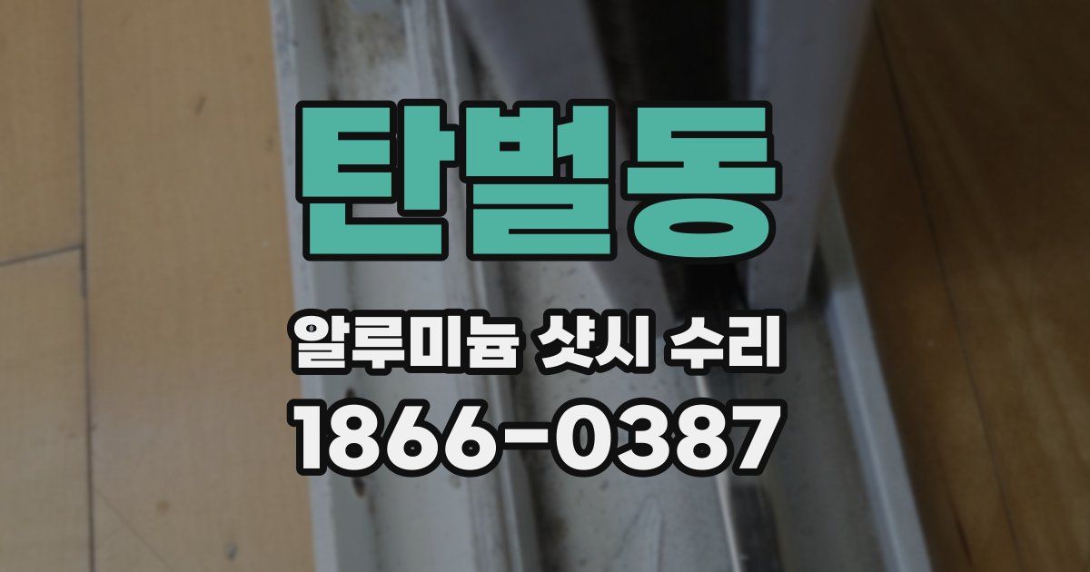 탄벌동 알루미늄 샷시 수리