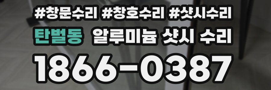 탄벌동 알루미늄 샷시 수리