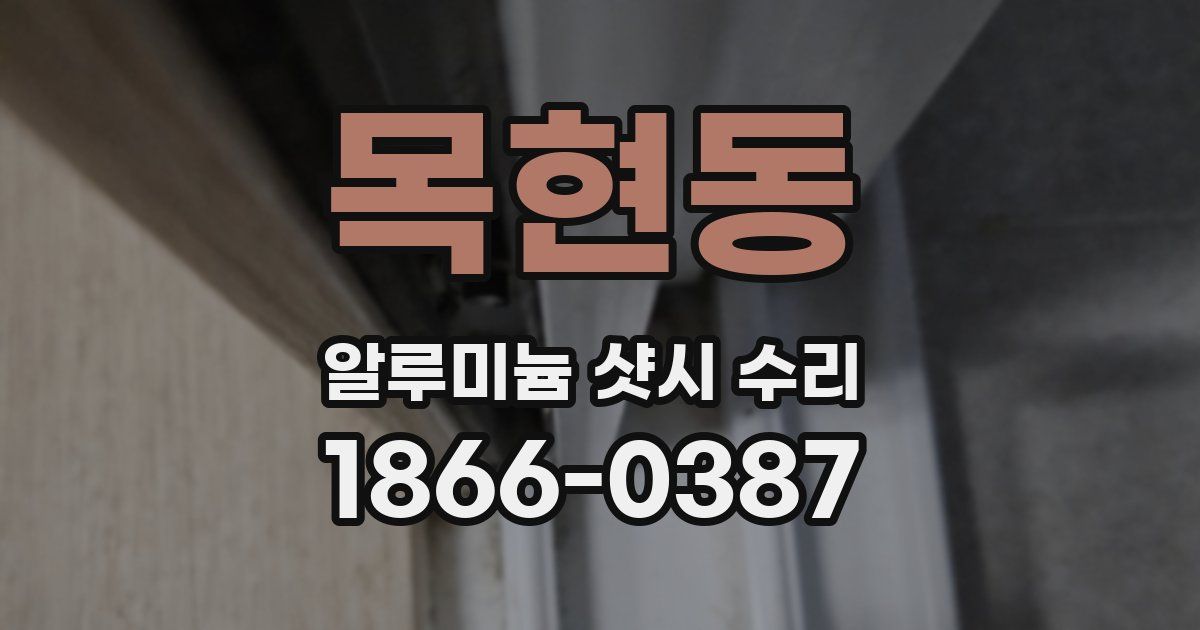 목현동 알루미늄 샷시 수리