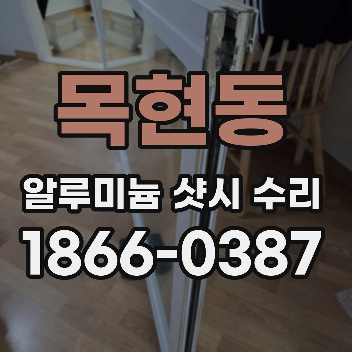 목현동 알루미늄 샷시 수리