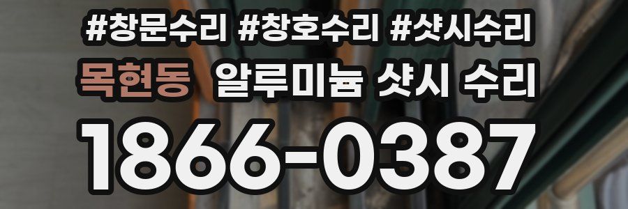 목현동 알루미늄 샷시 수리