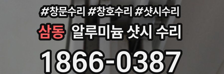 삼동 알루미늄 샷시 수리