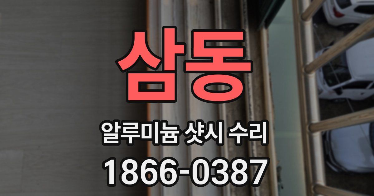 삼동 알루미늄 샷시 수리