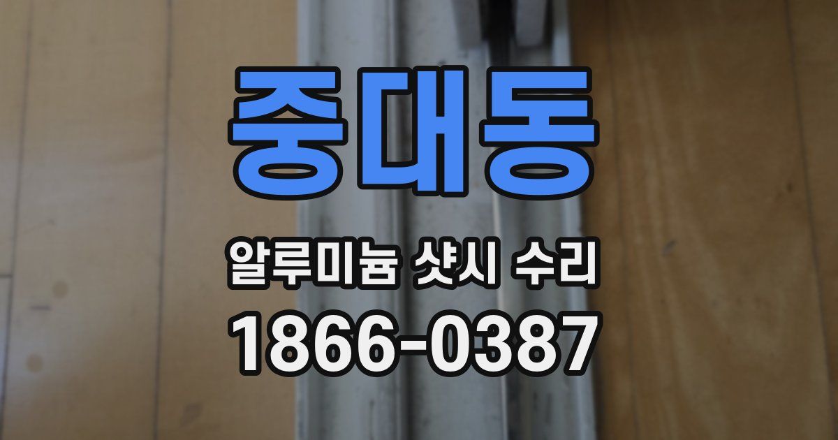 중대동 알루미늄 샷시 수리