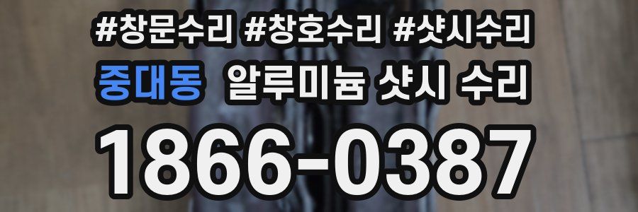 중대동 알루미늄 샷시 수리