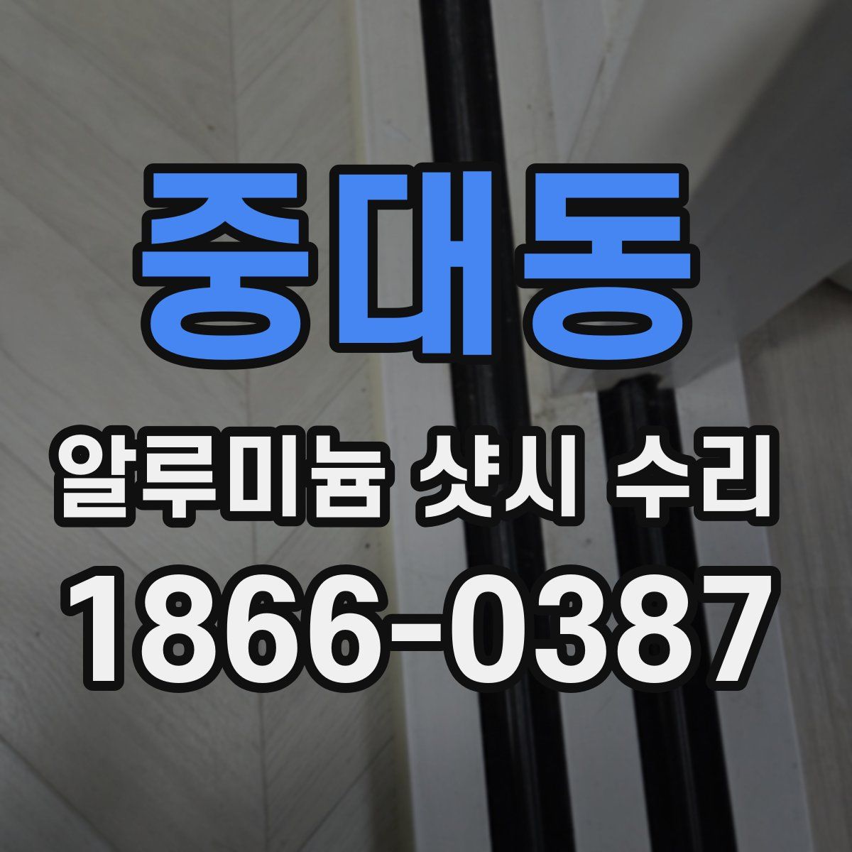 중대동 알루미늄 샷시 수리