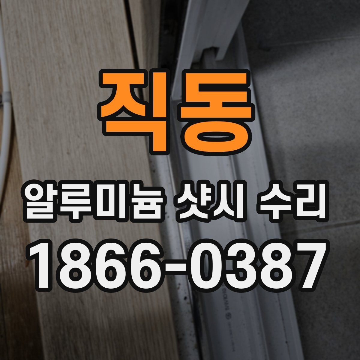 직동 알루미늄 샷시 수리 후 방음 체감이 달라지는 이유