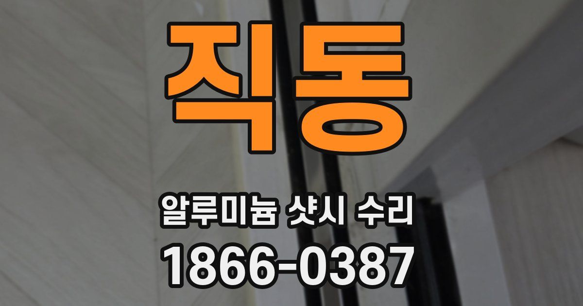 직동 알루미늄 샷시 수리