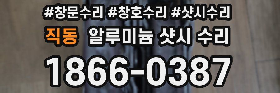 직동 알루미늄 샷시 수리