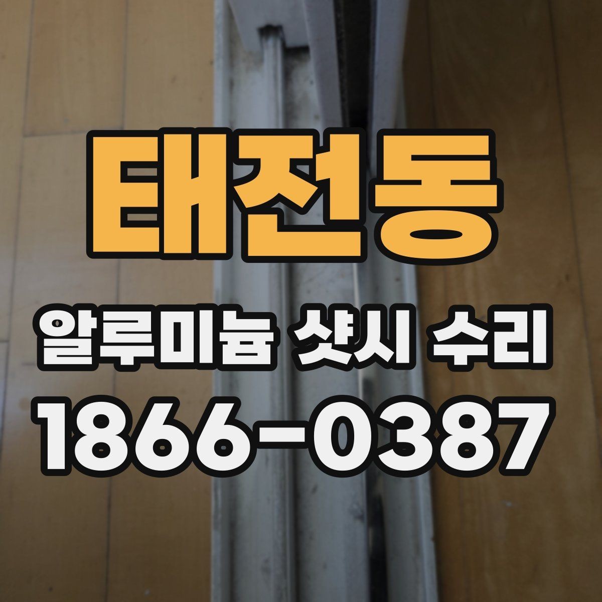 태전동 알루미늄 샷시 수리 대상별 점검 순서 정리