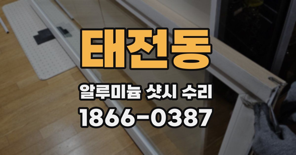 태전동 알루미늄 샷시 수리